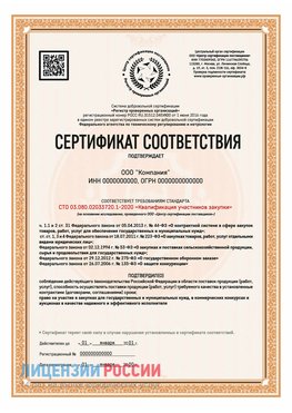 Сертификат СТО 03.080.02033720.1-2020 (Образец) Жуковка Сертификат СТО 03.080.02033720.1-2020